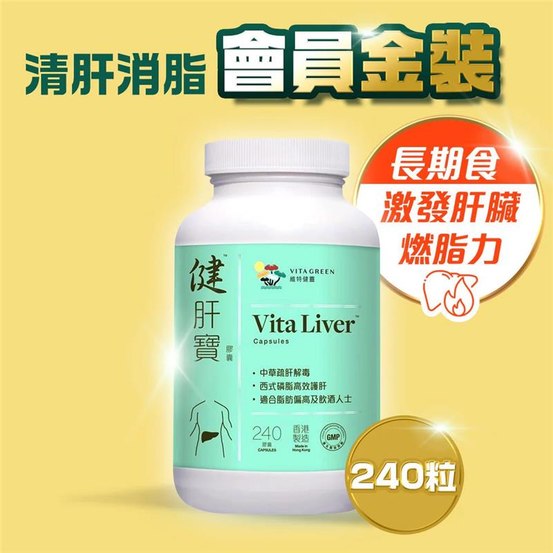 【會員金裝】健肝寶 240粒裝 - 維特健靈官方海外專賣店 Vita Green Official Global Shop