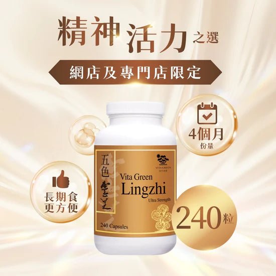 【會員金裝】五色靈芝 240 粒 - 維特健靈官方海外專賣店 Vita Green Official Global Shop