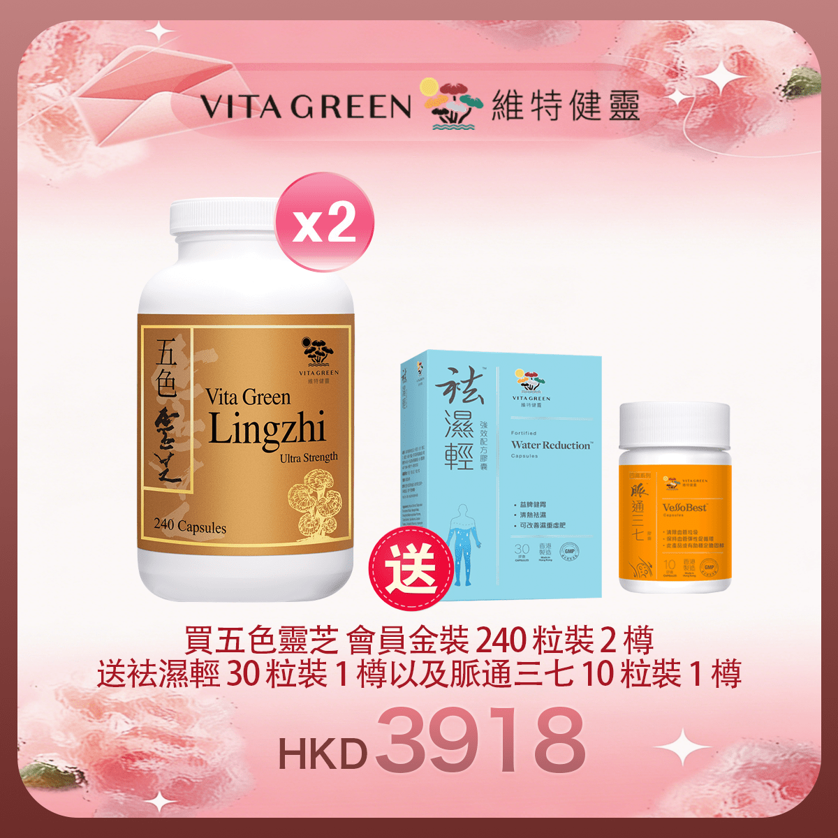 「女神節返場」買五色靈芝 會員金裝 240粒裝2樽 送 袪濕輕 30粒装 1樽以及 脈通三七 10粒裝 1樽 - 維特健靈官方海外專賣店 Vita Green Official Global Shop