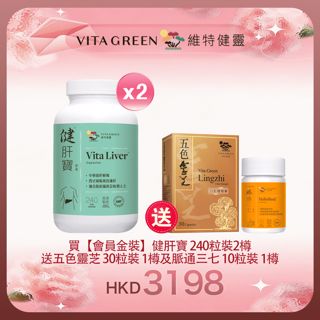「女神節返場」買【會員金裝】健肝寶 240粒裝2樽 送 五色靈芝 30粒裝 1樽及 脈通三七 10粒裝 1樽 - 維特健靈官方海外專賣店 Vita Green Official Global Shop
