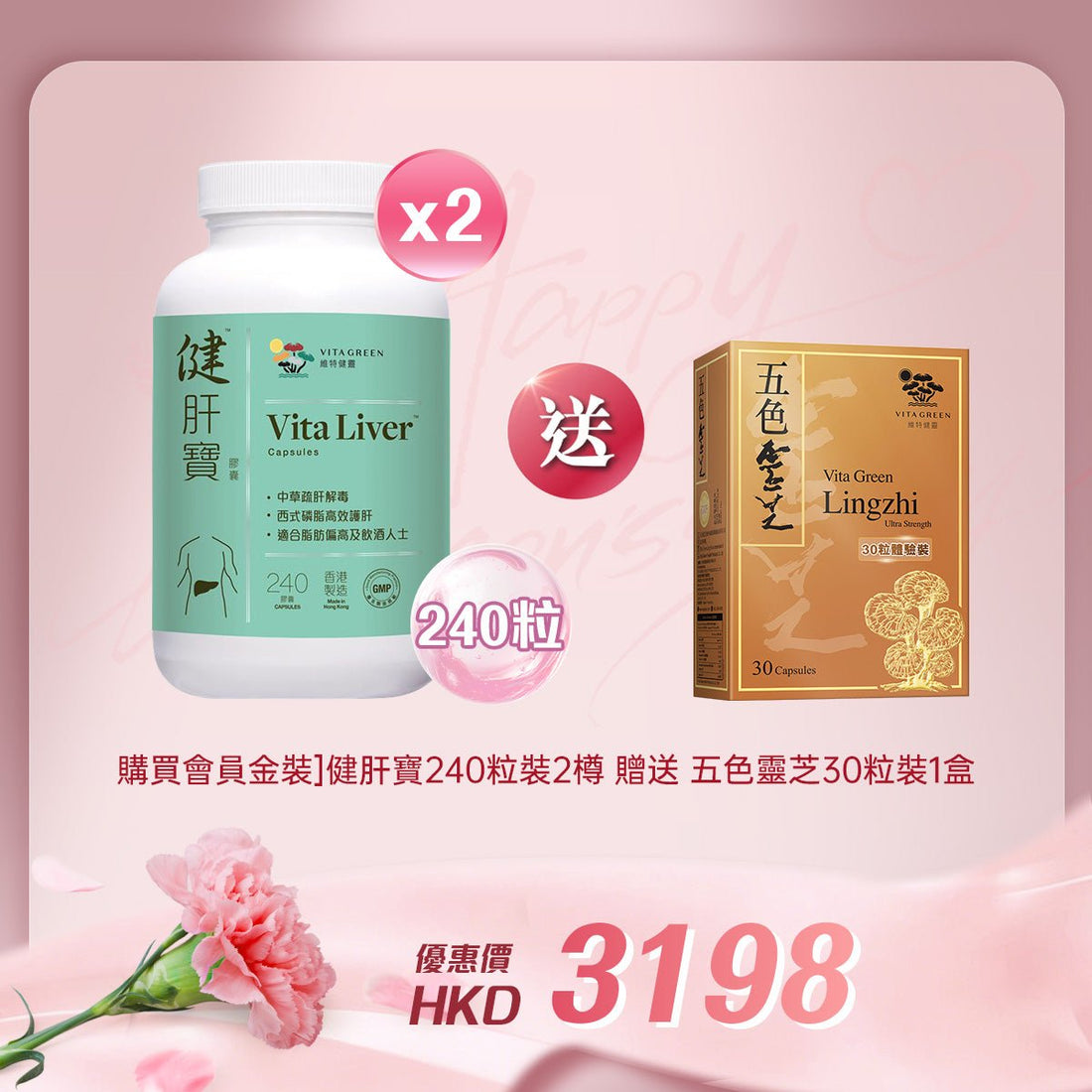 「女神節企劃」買【會員金裝】健肝寶 240粒裝2樽贈送五色靈芝 30粒裝 1盒 - 維特健靈官方海外專賣店 Vita Green Official Global Shop