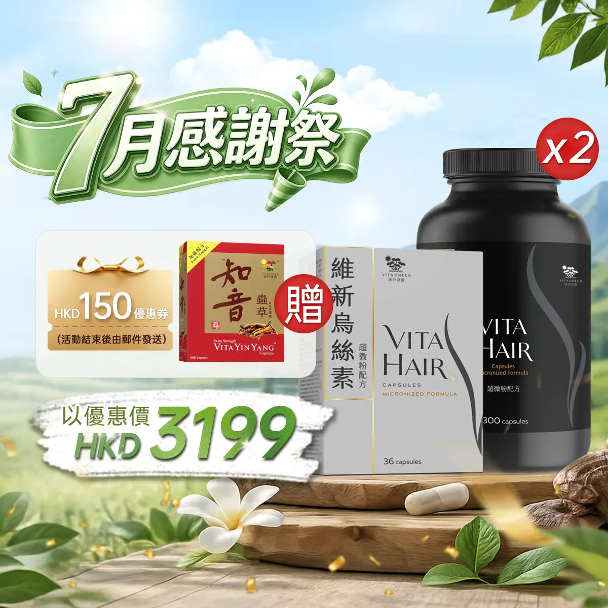 Buy 2 packs of 300 capsules of Vita Hair (Ultra-fine Powder Formula) at a discounted price of $3034HKD