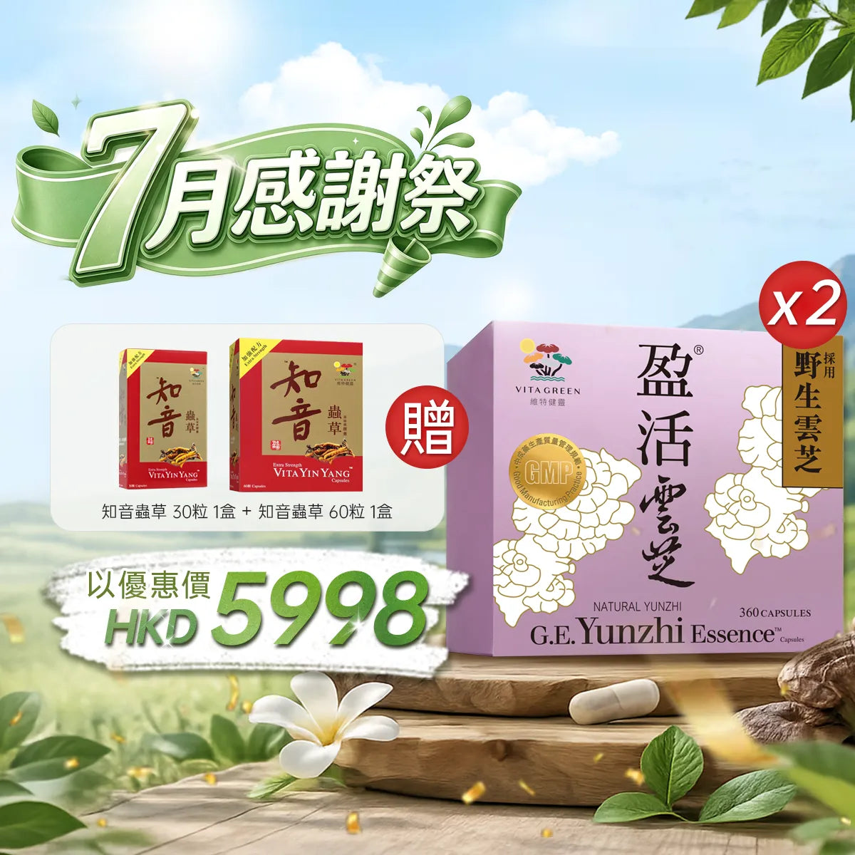 【7月感謝祭】以優惠價HKD5998購買醫藥級盈活雲芝360粒2盒