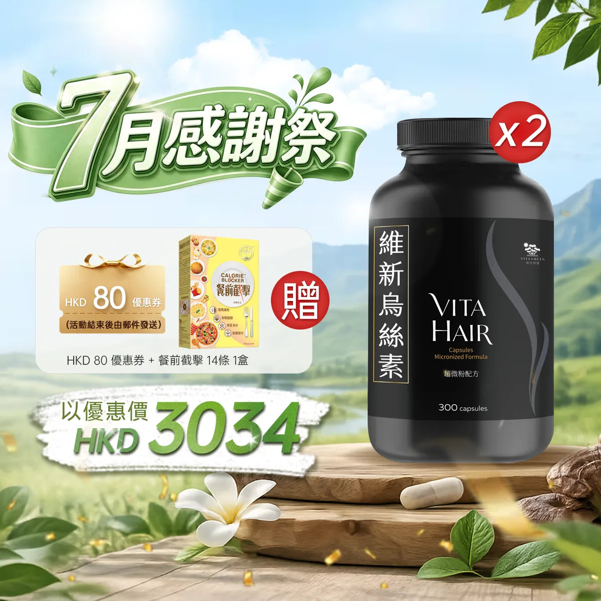 【7月感謝祭】以優惠價HKD3034買維新烏絲素(超微粉配方)300粒2盒