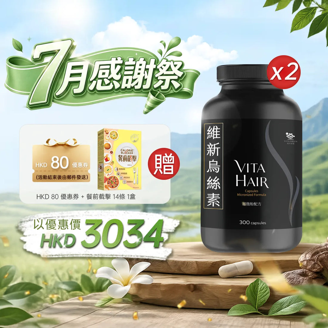 Buy 2 box of Vita Hair (Micronized Formula) at a discounted price of HKD3034