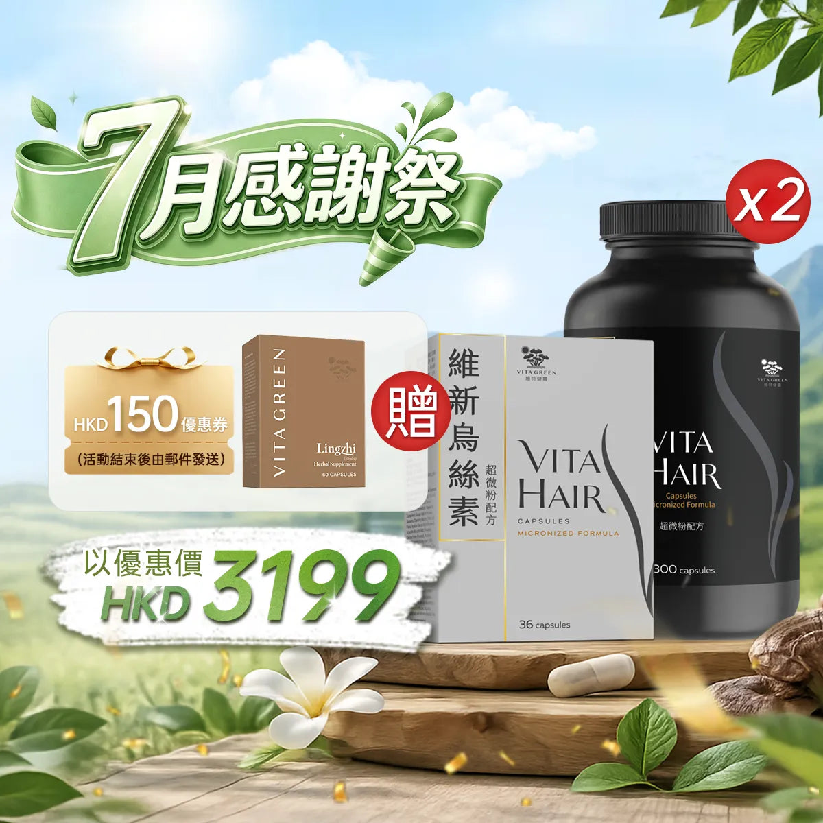 【7月感謝祭】以優惠價HKD3199買維新烏絲素(超微粉配方)300粒2盒+36粒1盒