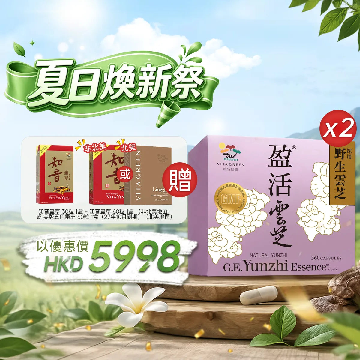 【夏日焕新祭】以优惠价HKD5998购买医药级盈活云芝360粒2盒