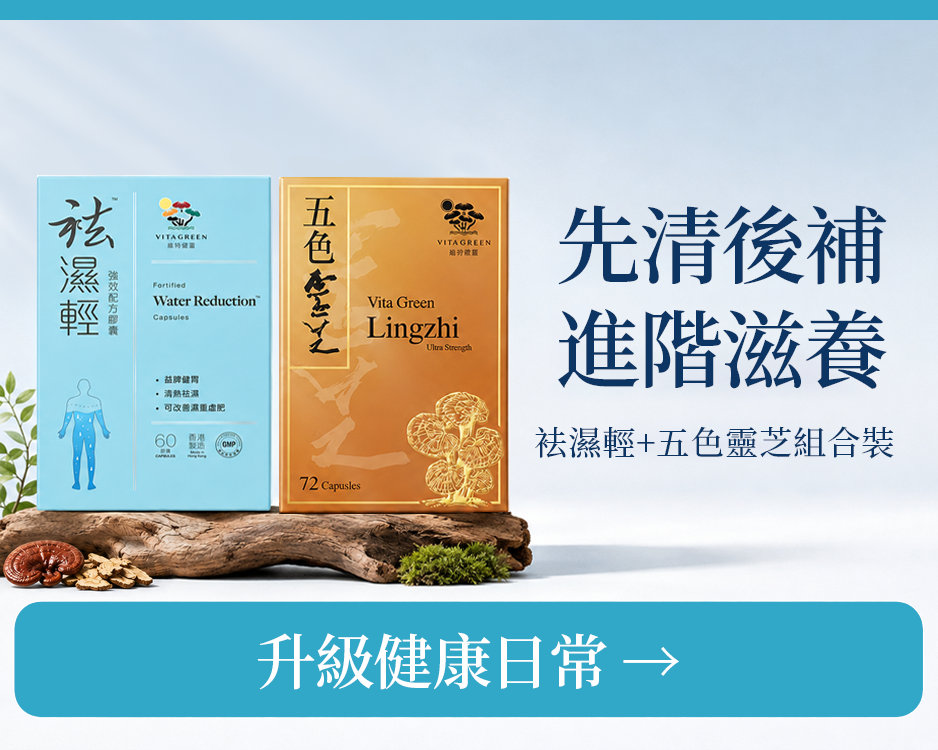 袪濕輕60粒 1盒+五色靈芝72粒 1盒