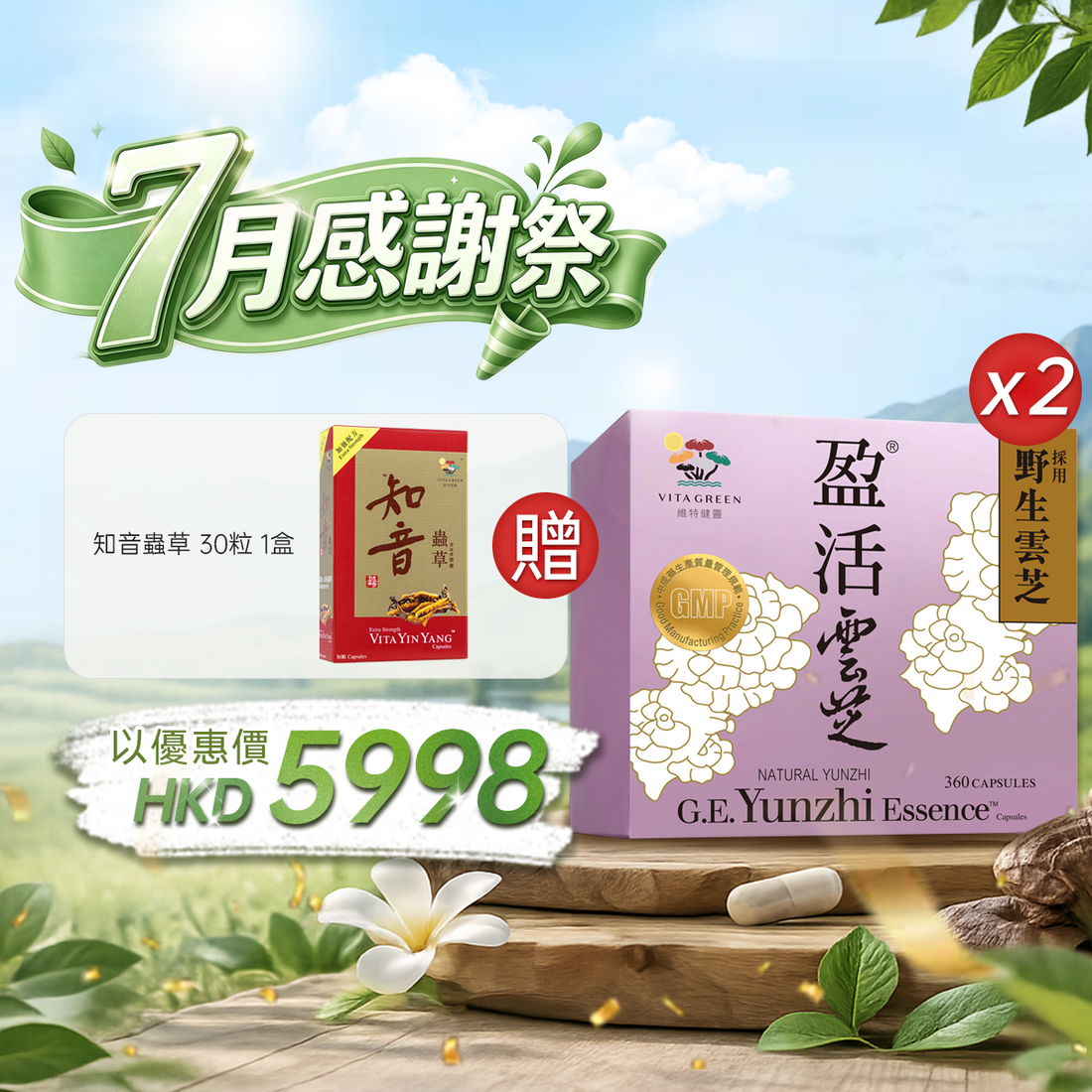 【7月感謝祭】以優惠價HKD5998購買醫藥級盈活雲芝360粒2盒