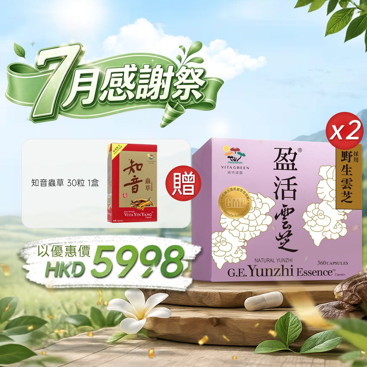 【7月感謝祭】以優惠價HKD5998購買醫藥級盈活雲芝360粒2盒