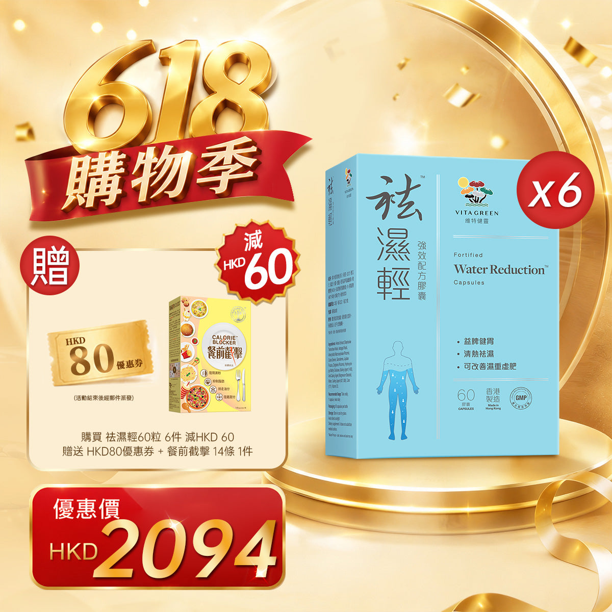 「618購物季」買袪濕輕60粒 6件贈送 HKD80優惠券+餐前截擊 14包 1件