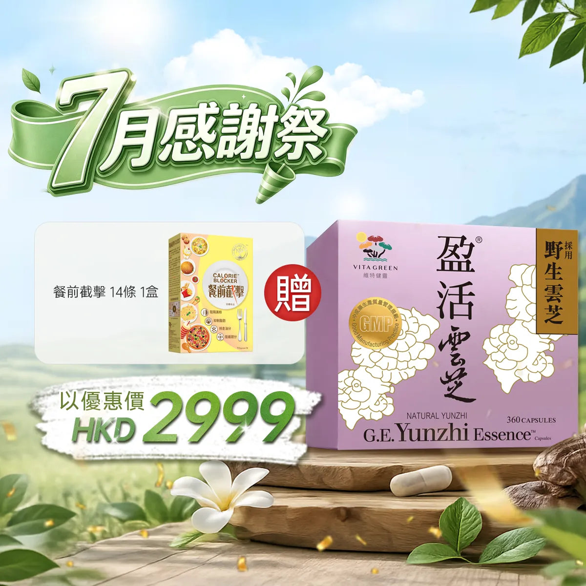【7月感謝祭】盈活雲芝360粒