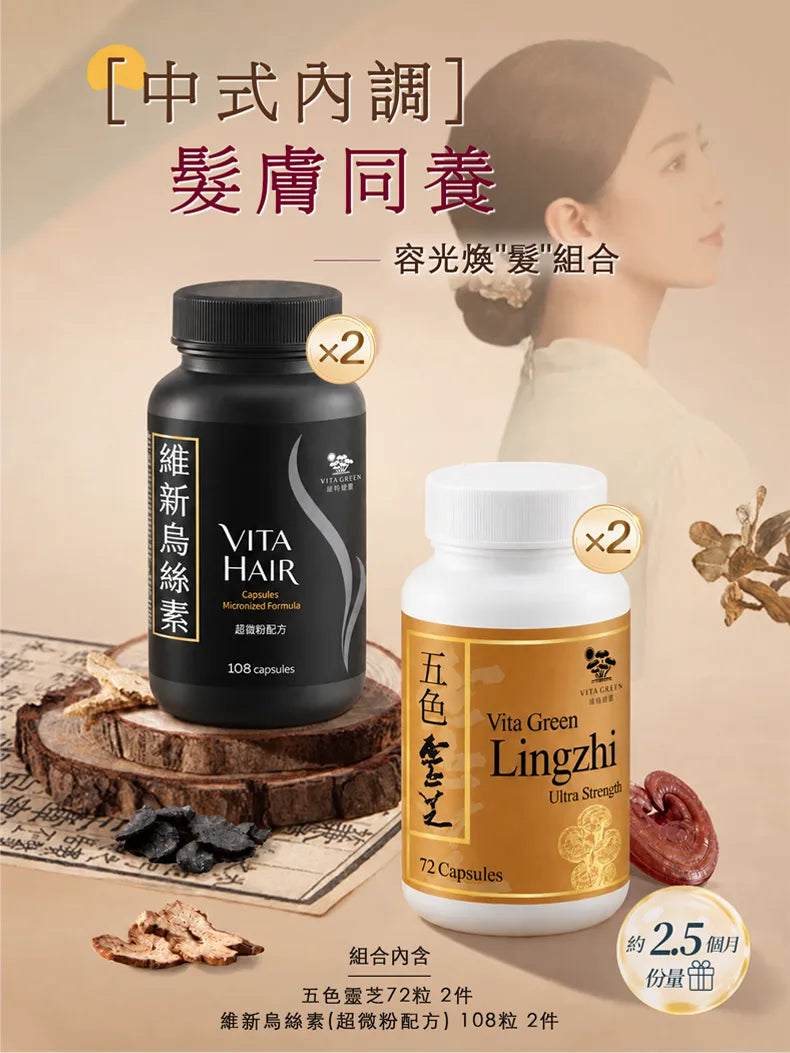 【髮膚同養】五色靈芝72粒2件+維新烏絲素108粒2件