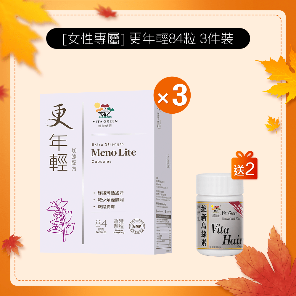 [女性專屬] 更年輕 3 件裝 - 維特健靈官方海外專賣店 Vita Green Official Global Shop