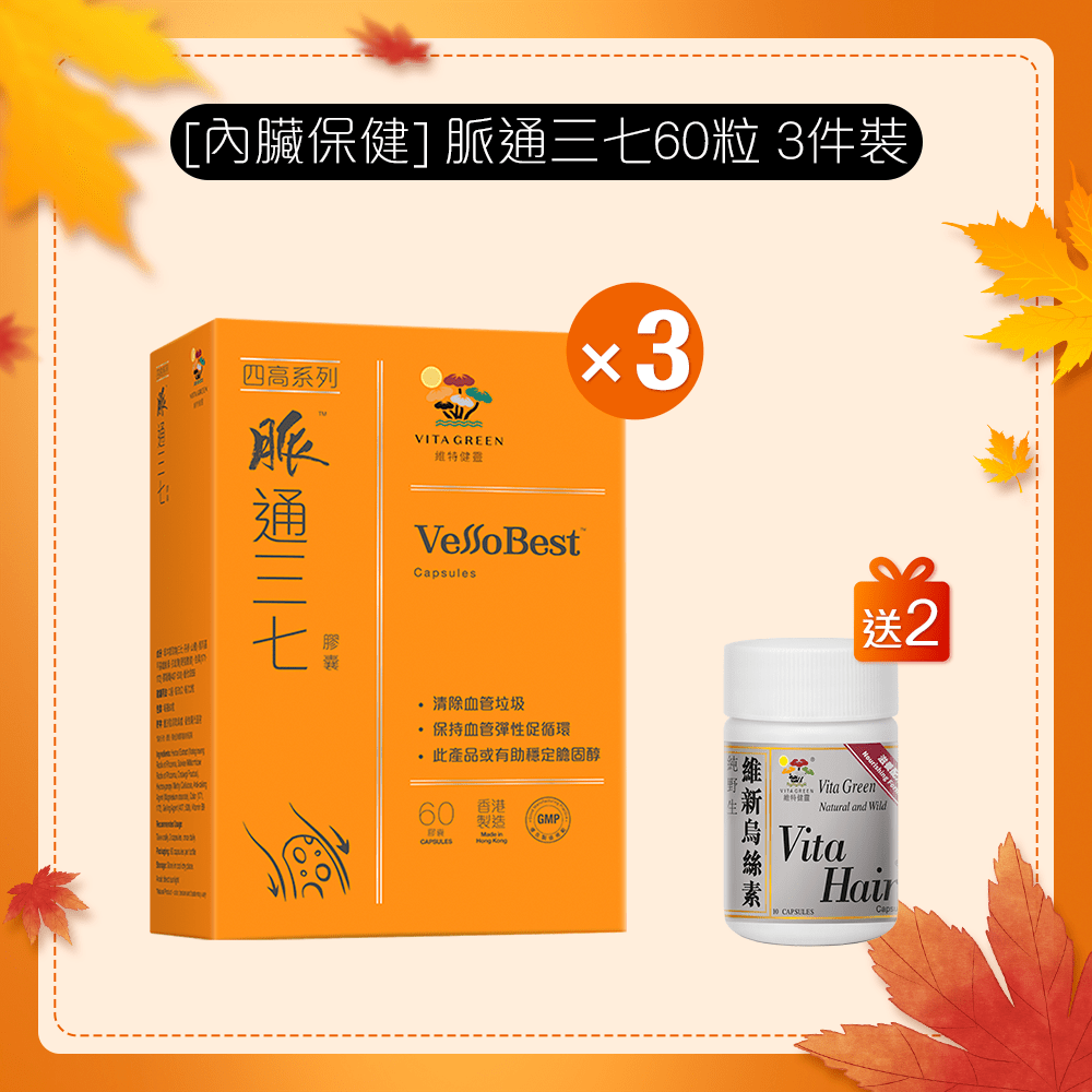 [內臟保健] 脈通三七 3 件裝 - 維特健靈官方海外專賣店 Vita Green Official Global Shop
