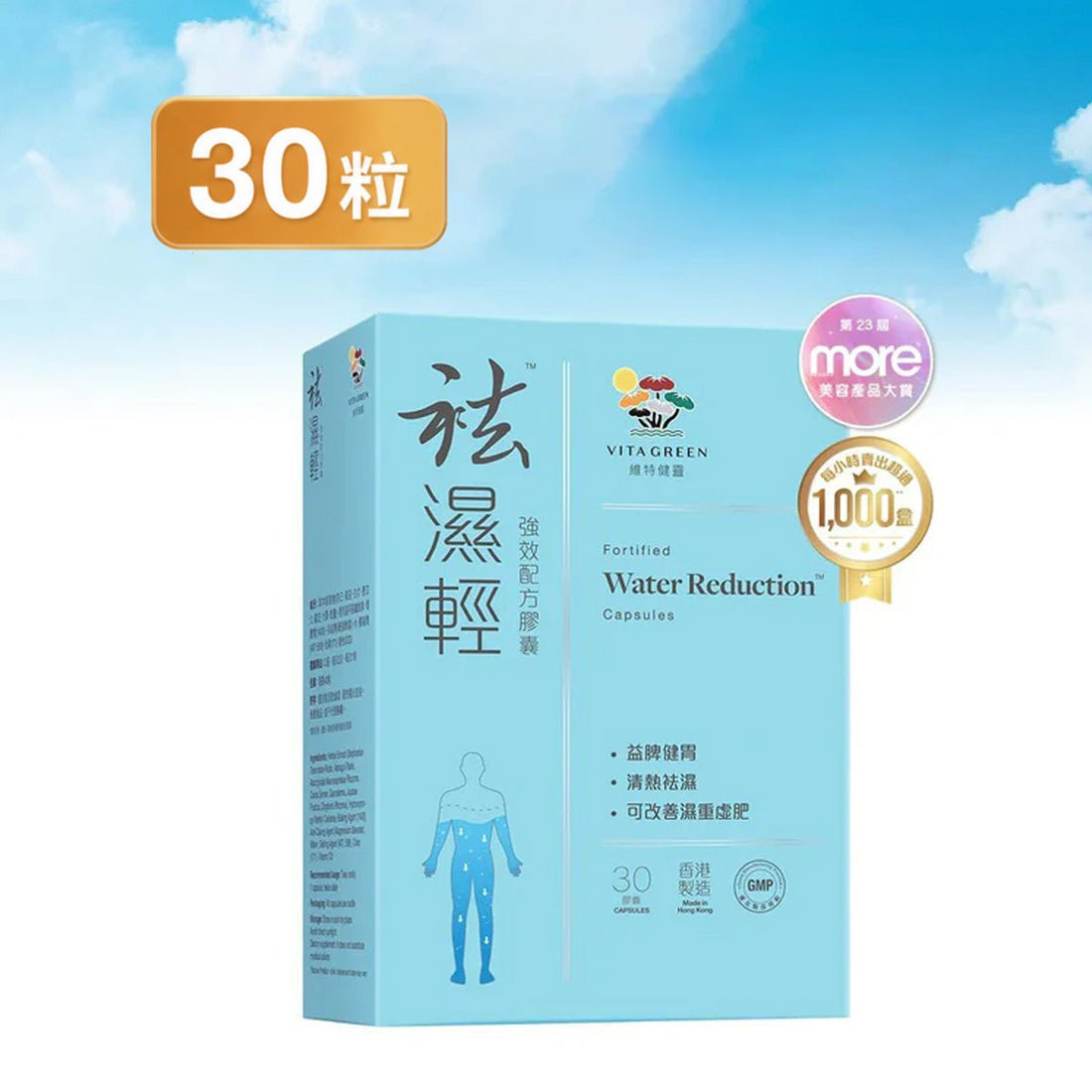「全民袪濕狂賞日」袪濕輕 30粒 - 維特健靈官方海外專賣店 Vita Green Official Global Shop