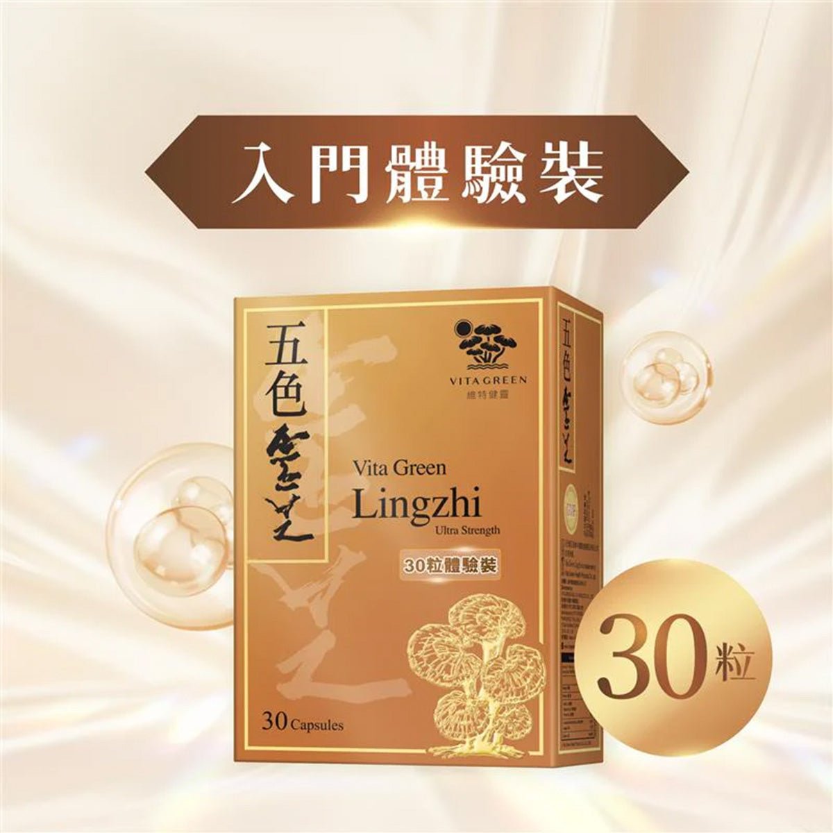 維特健靈 - 隨身裝 (30粒） - 維特健靈官方海外專賣店 Vita Green Official Global Shop