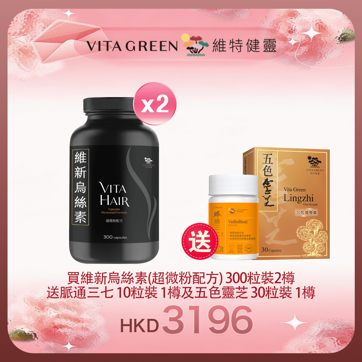 「女神節返場」買維新烏絲素(超微粉配方) 300粒裝2樽 送 脈通三七 10粒裝 1樽及 五色靈芝 30粒裝 1樽 - 維特健靈官方海外專賣店 Vita Green Official Global Shop