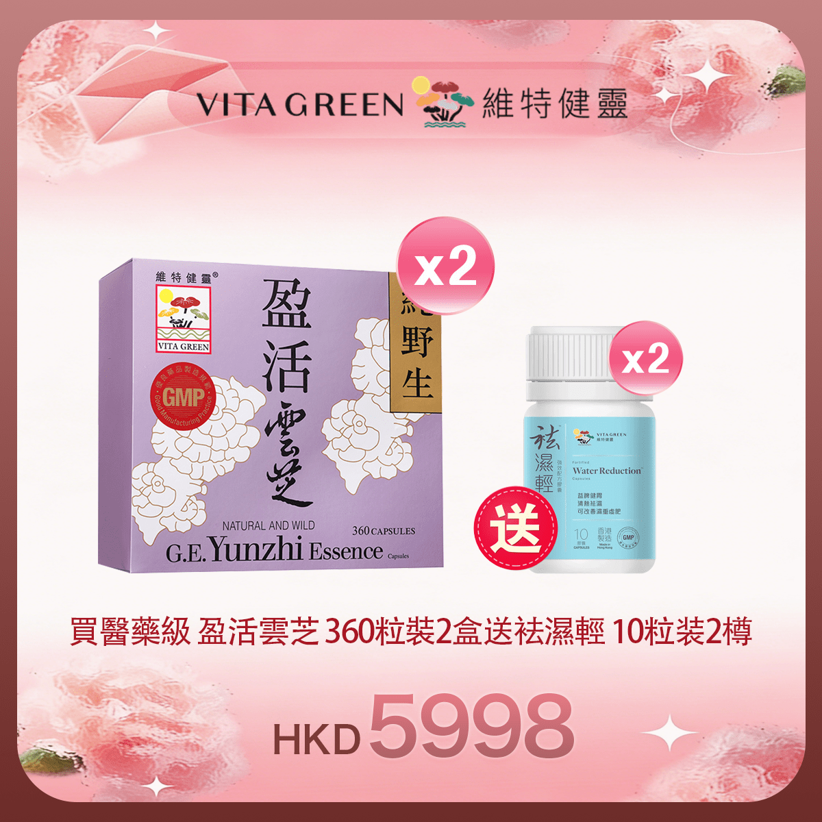 「女神節返場」買醫藥級 盈活雲芝 360粒裝2盒 送 袪濕輕 10粒装2樽 - 維特健靈官方海外專賣店 Vita Green Official Global Shop