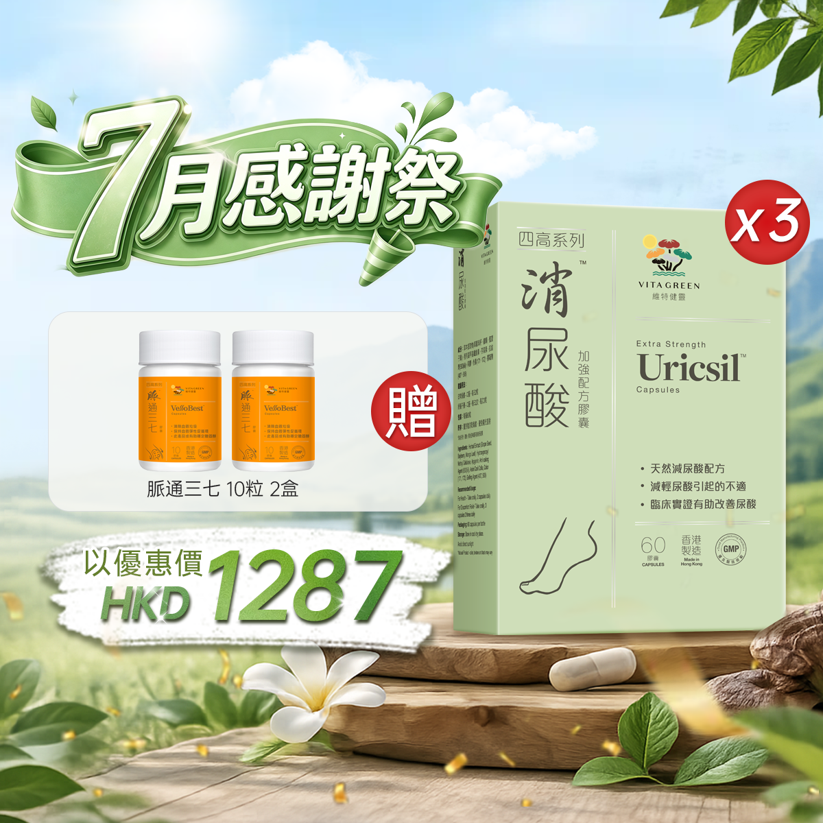 【7月感謝祭】以優惠價HKD1287買消尿酸60粒3盒