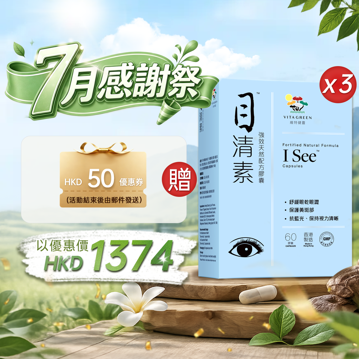 "618 Shopping Festival" Buy 3 packs of 目清素 60 capsules and get 2 packs of 知音蟲草 10 capsules free.