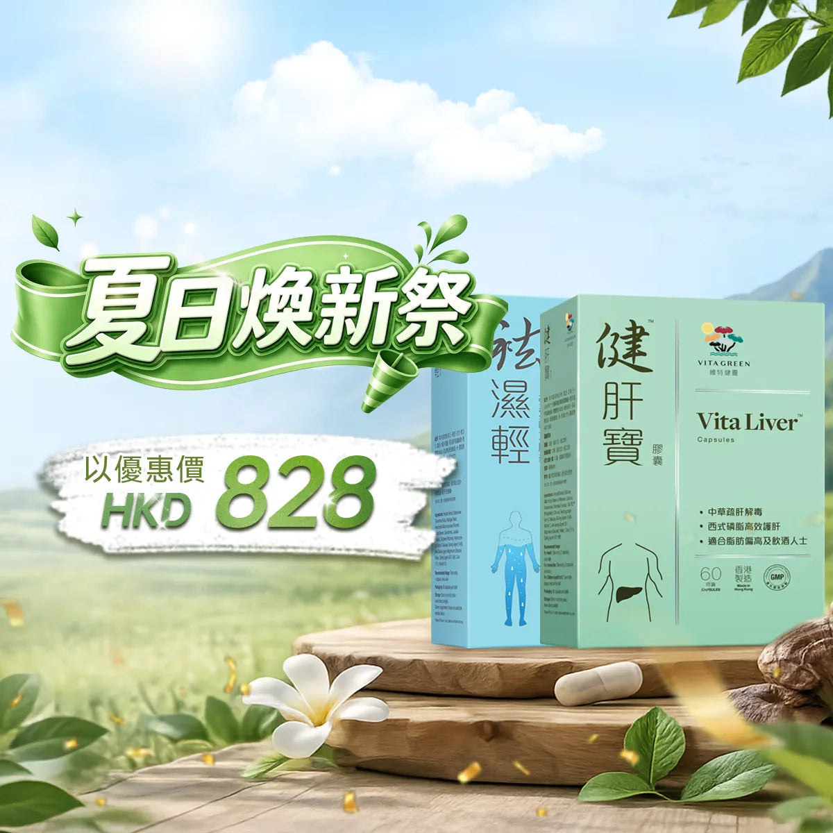 【夏日輕盈養護組】袪濕輕60粒+健肝寶60粒