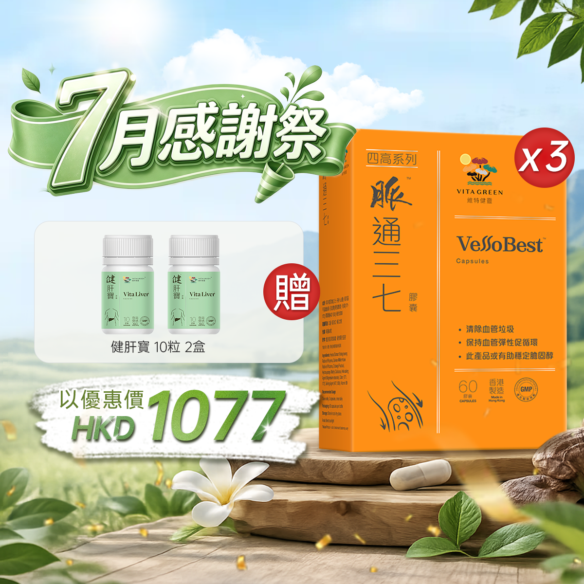 【7月感謝祭】以優惠價HKD1077買脈通三七60粒3盒