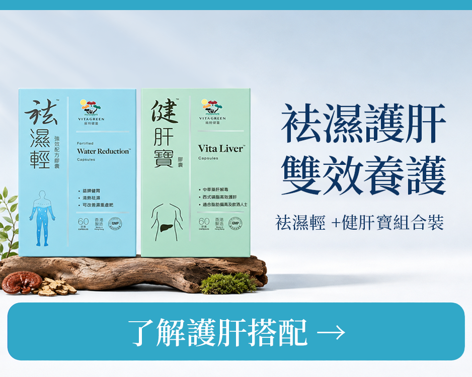 袪濕輕60粒 1盒+健肝寶60粒 1盒