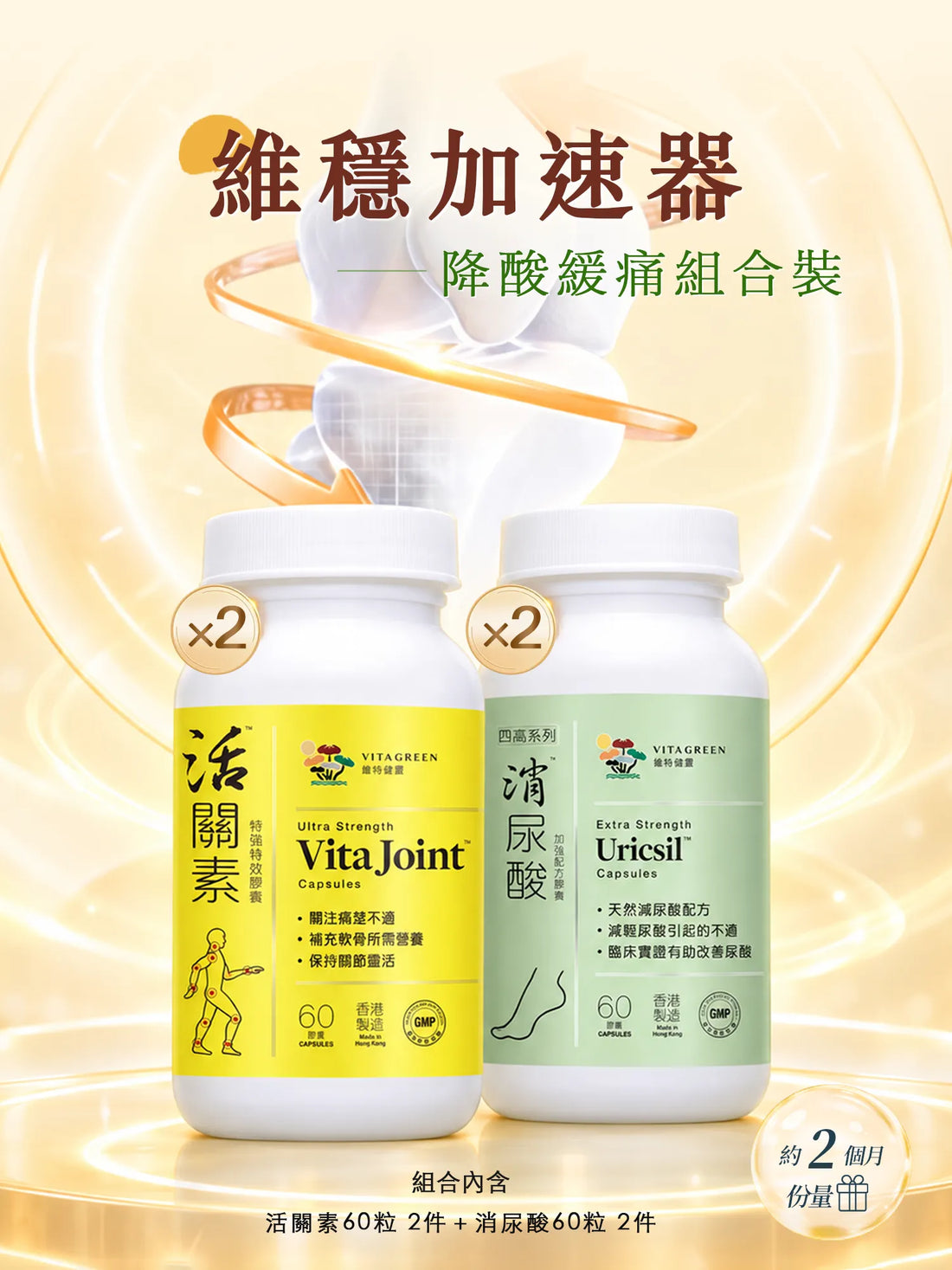 【降酸緩痛】活關素60粒2件 ＋ 消尿酸60粒2件