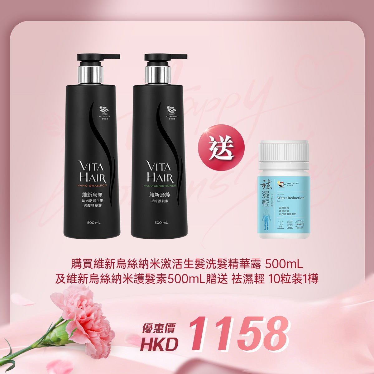 「女神節企劃」 買維新烏絲納米激活生髮洗髮精華露 500mL 及維新烏絲納米護髮素 500mL 送 袪濕輕 10粒装 1樽 - 維特健靈官方海外專賣店 Vita Green Official Global Shop