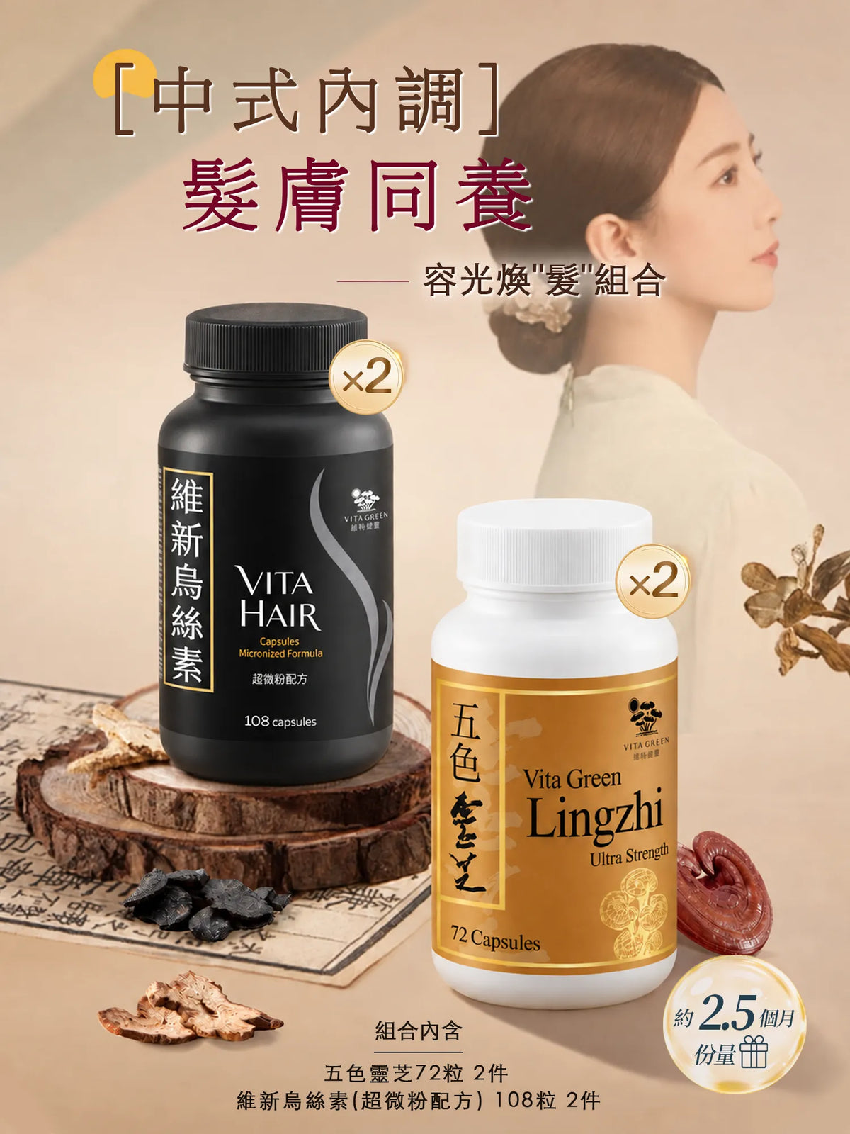 【髮膚同養】五色靈芝72粒2件+維新烏絲素108粒2件