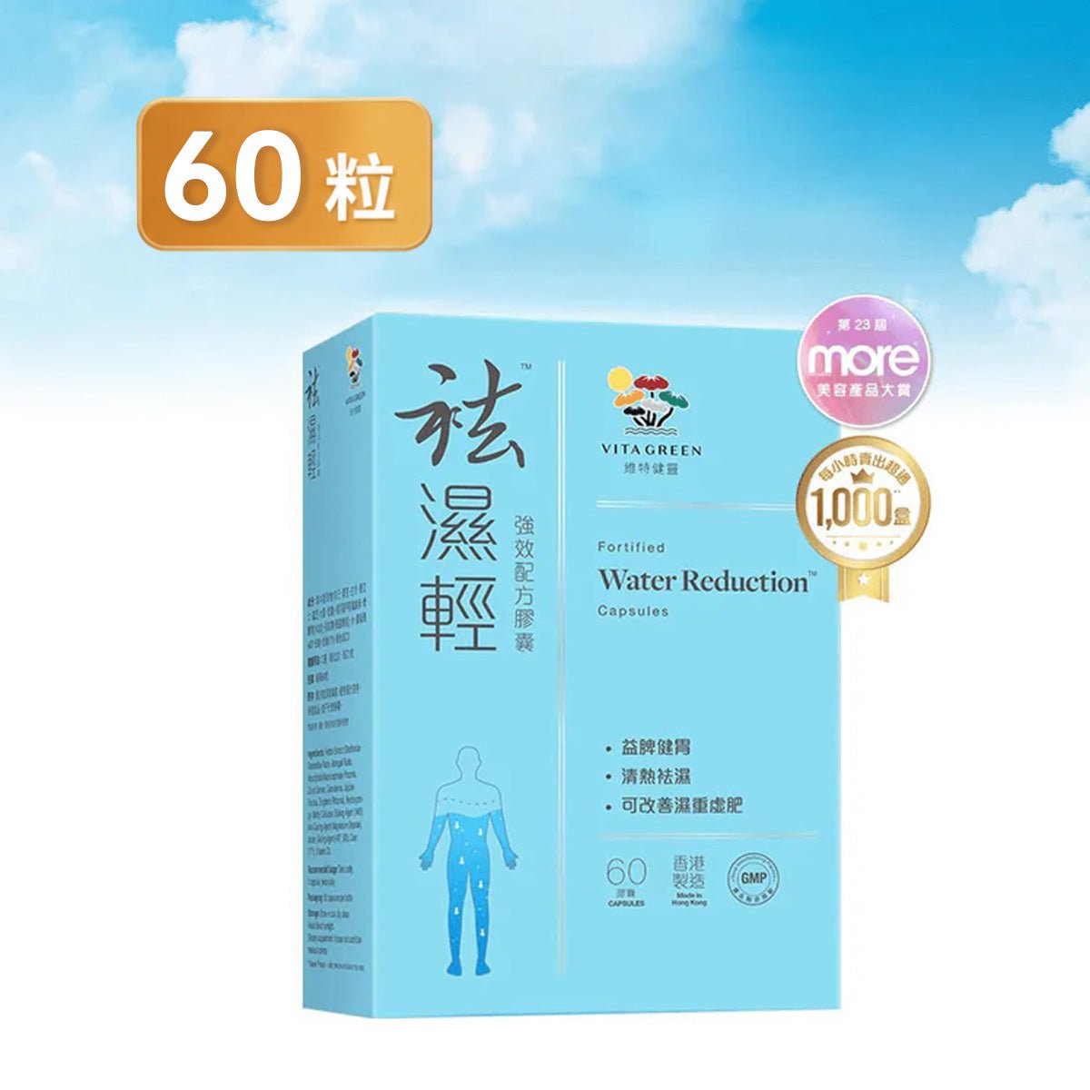 「全民袪濕狂賞日」袪濕輕 60粒 - 維特健靈官方海外專賣店 Vita Green Official Global Shop