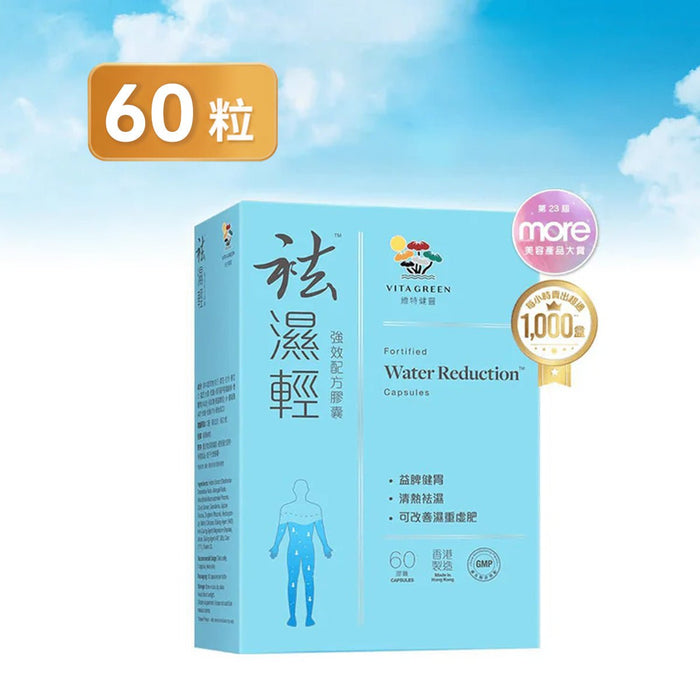 「全民袪濕狂賞日」袪濕輕 60粒 - 維特健靈官方海外專賣店 Vita Green Official Global Shop