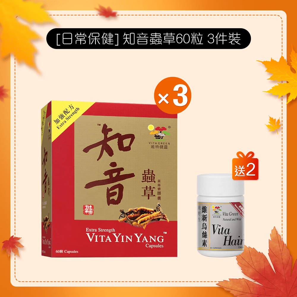 [日常保健] 加強配方知音蟲草60粒 3 件裝 - 維特健靈官方海外專賣店 Vita Green Official Global Shop