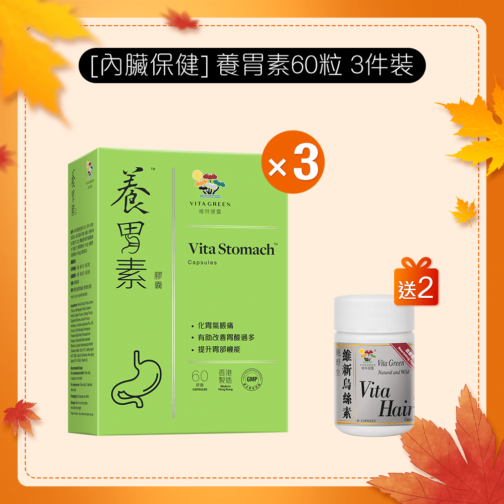 [內臟保健] 養胃素 60粒 3 件裝 - 維特健靈官方海外專賣店 Vita Green Official Global Shop
