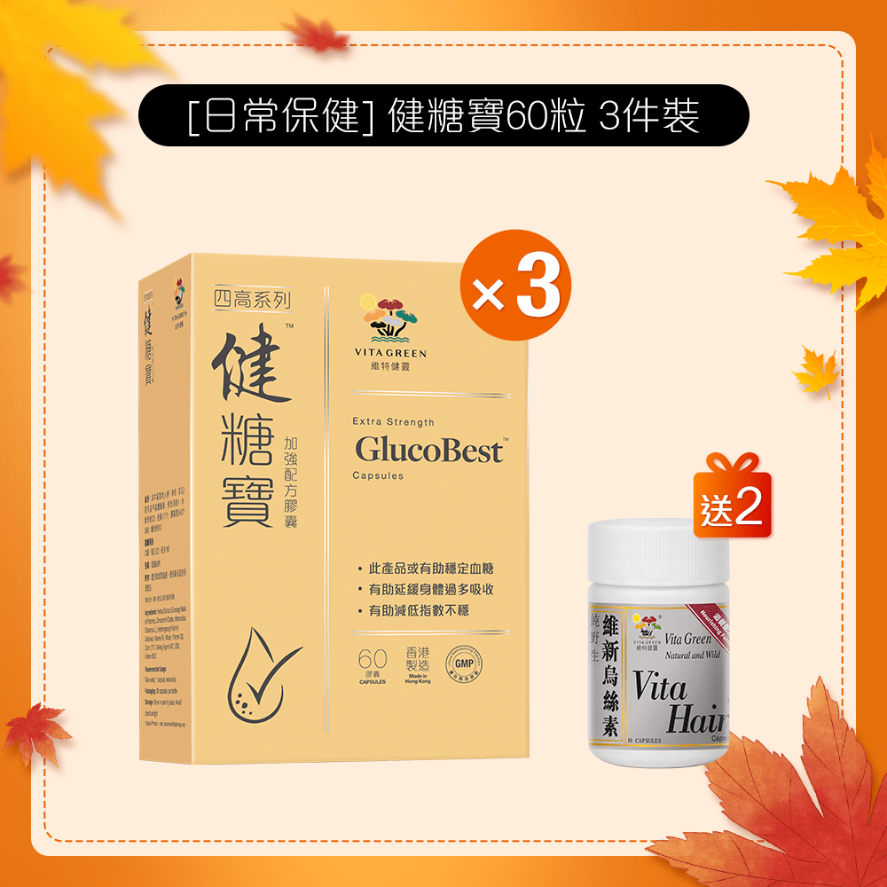 [內臟保健] 健糖寶 加強配方60粒 3 件裝 - 維特健靈官方海外專賣店 Vita Green Official Global Shop