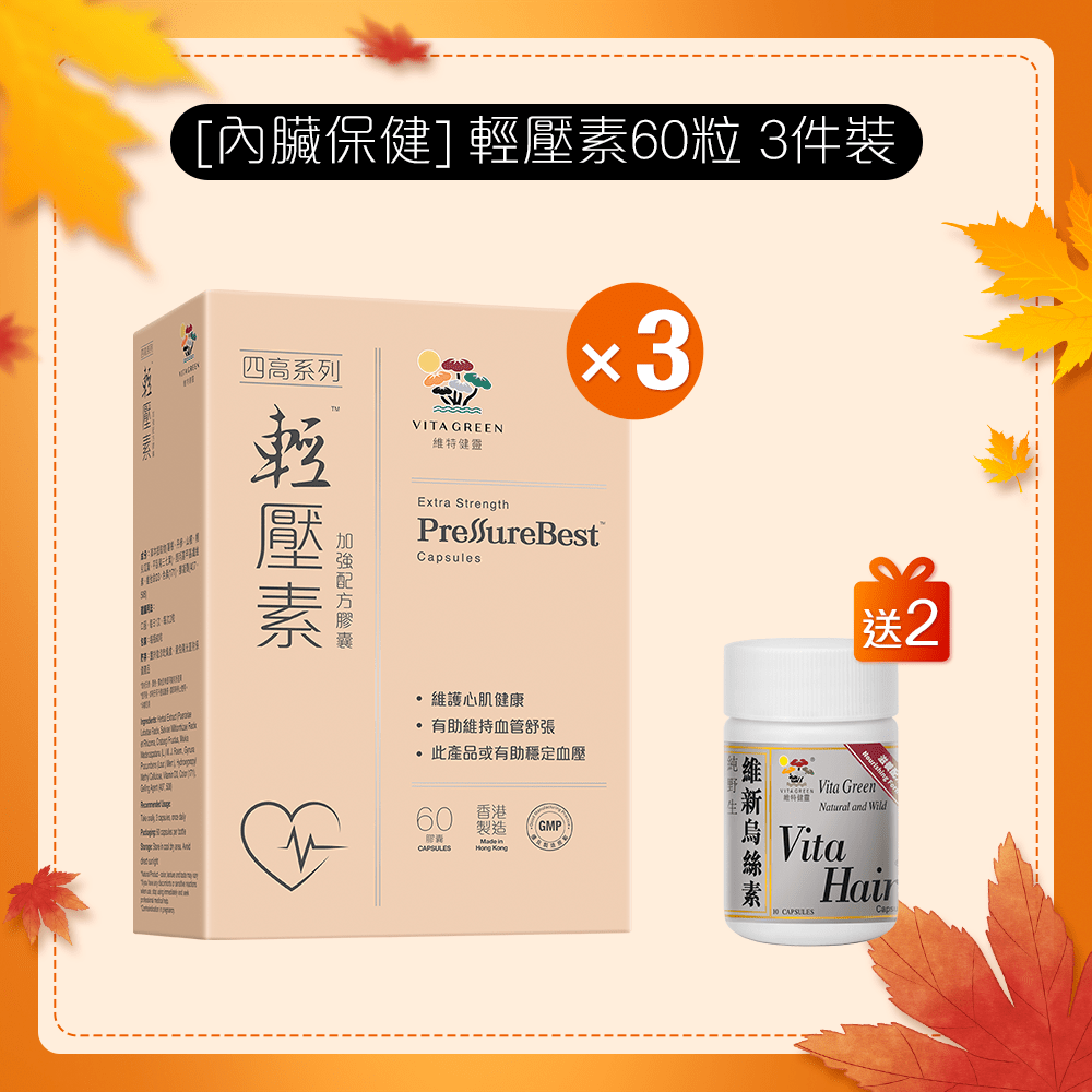 [內臟保健] 輕壓素 加強配方膠囊 60粒 3 件裝 - 維特健靈官方海外專賣店 Vita Green Official Global Shop