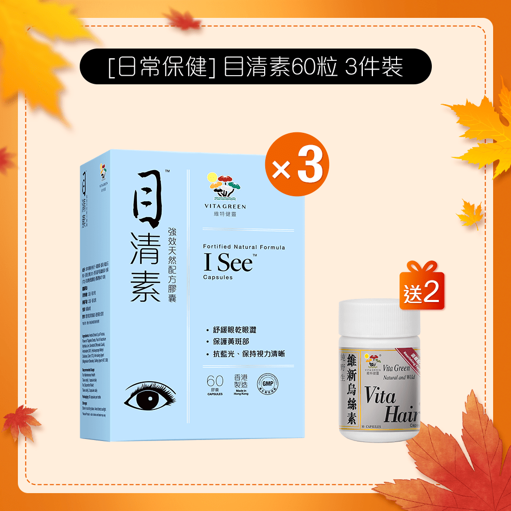 [日常保健] 目清素(強效版)60粒 3 件裝 - 維特健靈官方海外專賣店 Vita Green Official Global Shop
