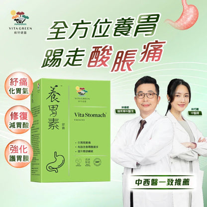 養胃素60粒 <3合1補胃健脾配方 改善4大胃部問題> - 維特健靈官方海外專賣店 Vita Green Official Global Shop