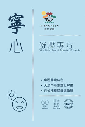 寧心舒壓專方 60粒 - 維特健靈官方海外專賣店 Vita Green Official Global Shop