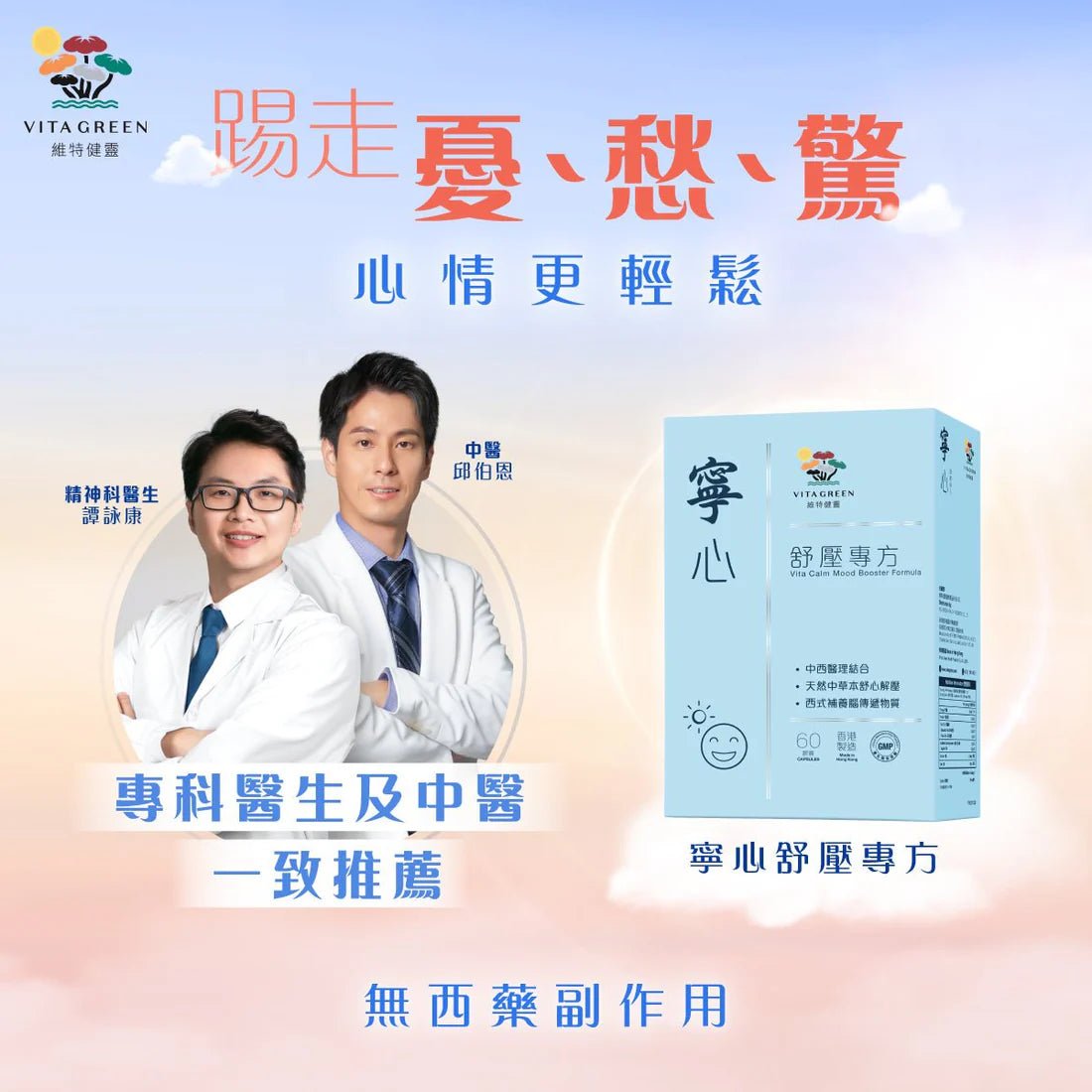 寧心舒壓專方 60粒 - 維特健靈官方海外專賣店 Vita Green Official Global Shop