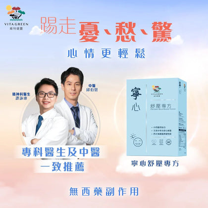 寧心舒壓專方 60粒 - 維特健靈官方海外專賣店 Vita Green Official Global Shop