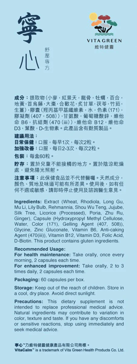 寧心舒壓專方 60粒 - 維特健靈官方海外專賣店 Vita Green Official Global Shop