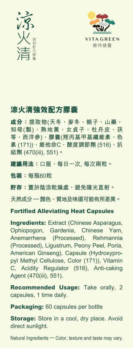 涼火清 強效配方 60 粒 - 維特健靈官方海外專賣店 Vita Green Official Global Shop