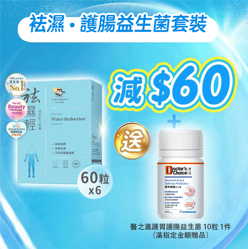 【袪濕·護腸益生菌套裝】袪濕輕(60粒裝) x 6盒 - 維特健靈官方海外專賣店 Vita Green Official Global Shop