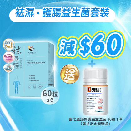【袪濕·護腸益生菌套裝】袪濕輕(60粒裝) x 6盒 - 維特健靈官方海外專賣店 Vita Green Official Global Shop