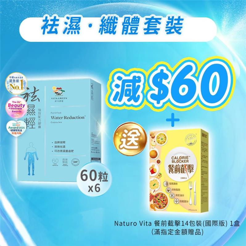 【袪濕·纖體套裝】袪濕輕(60粒裝) x 6盒 - 維特健靈官方海外專賣店 Vita Green Official Global Shop