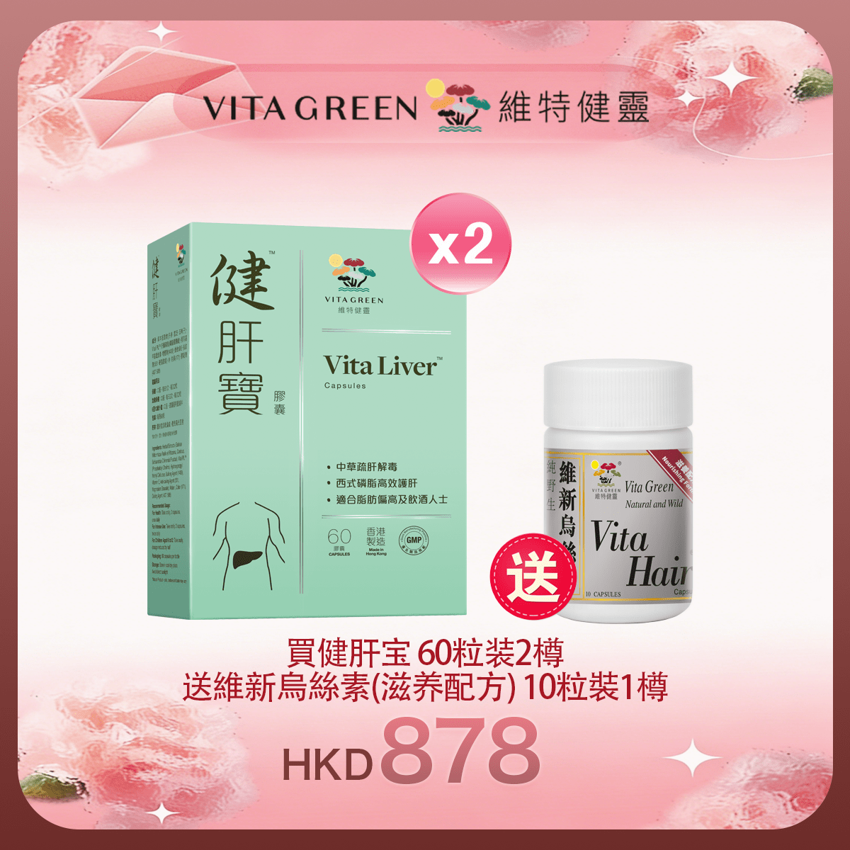 「女神節返場」買健肝宝 60粒装2樽 送 維新烏絲素(超微粉配方) 10粒裝1樽 - 維特健靈官方海外專賣店 Vita Green Official Global Shop