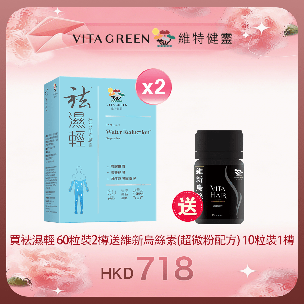 「女神節返場」買袪濕輕 60粒裝2樽 送 維新烏絲素(超微粉配方) 10粒裝1樽 - 維特健靈官方海外專賣店 Vita Green Official Global Shop