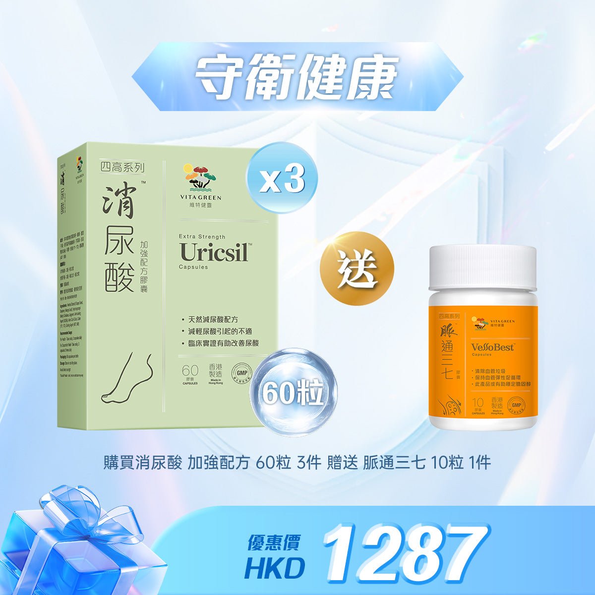 「守衛健康」買消尿酸 加強配方 60粒3件贈送脈通三七 10粒 1件 - 維特健靈官方海外專賣店 Vita Green Official Global Shop